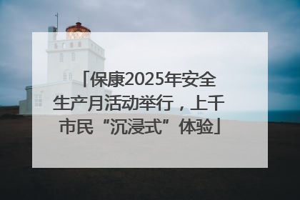 保康2025年安全生产月活动举行，上千市民“沉浸式”体验