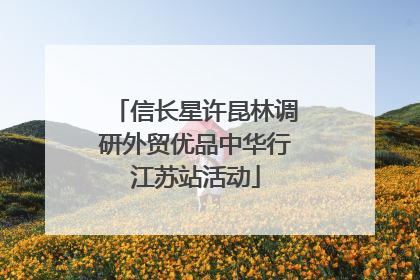 信长星许昆林调研外贸优品中华行江苏站活动