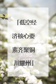 低空经济核心要素齐聚铜川耀州