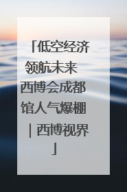 低空经济领航未来 西博会成都馆人气爆棚｜西博视界
