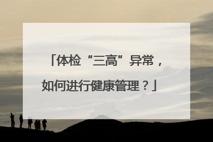体检“三高”异常，如何进行健康管理？