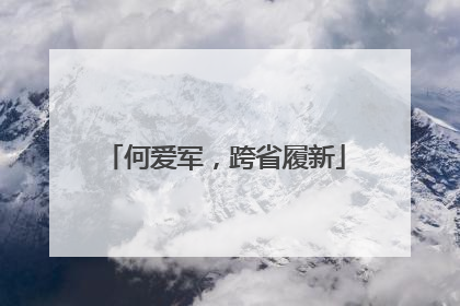 何爱军，跨省履新