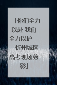 你们全力以赴 我们全力以护——忻州城区高考现场剪影
