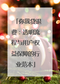 你我贷退费：透明流程与用户权益保障的行业范本