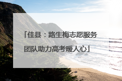 佳县：路生梅志愿服务团队助力高考暖人心