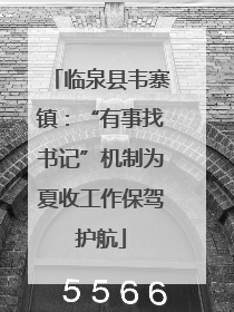 临泉县韦寨镇：“有事找书记”机制为夏收工作保驾护航