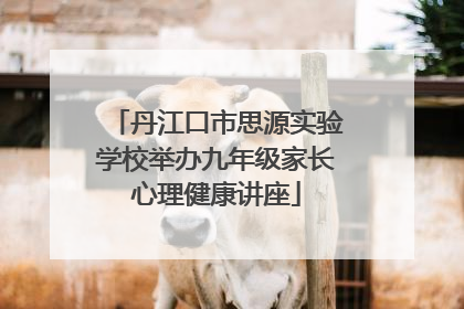 丹江口市思源实验学校举办九年级家长心理健康讲座