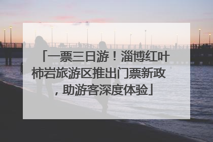 一票三日游！淄博红叶柿岩旅游区推出门票新政，助游客深度体验