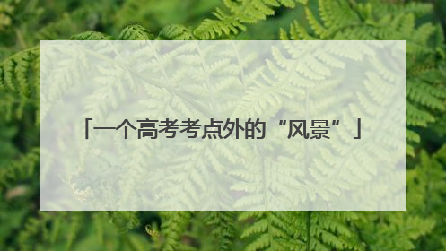 一个高考考点外的“风景”