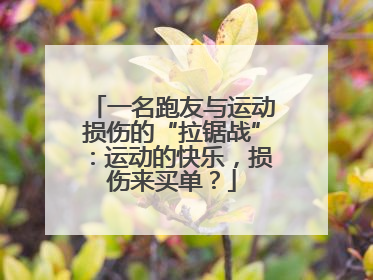 一名跑友与运动损伤的“拉锯战”：运动的快乐，损伤来买单？