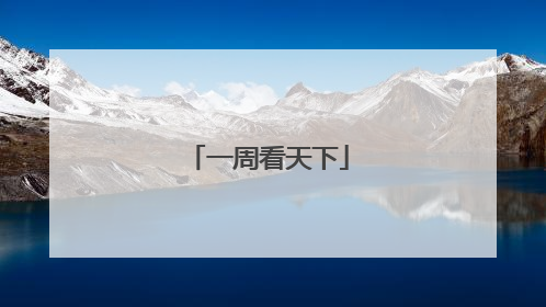 一周看天下