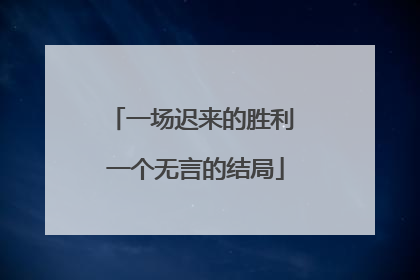 一场迟来的胜利 一个无言的结局