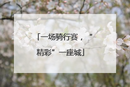 一场骑行赛，“精彩”一座城