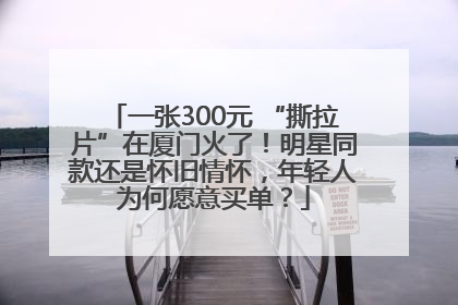 一张300元 “撕拉片”在厦门火了！明星同款还是怀旧情怀，年轻人为何愿意买单？