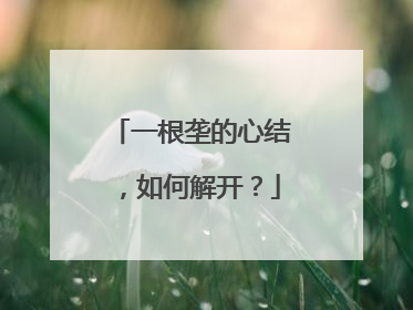 一根垄的心结，如何解开？