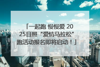 一起跑 慢慢爱 2025日照“爱情马拉松”跑活动报名即将启动！