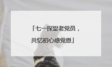七一探望老党员，共忆初心感党恩