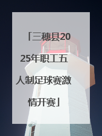 三穗县2025年职工五人制足球赛激情开赛