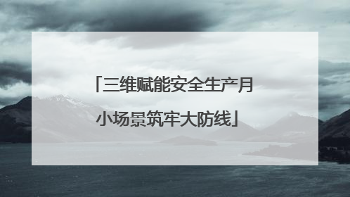 三维赋能安全生产月 小场景筑牢大防线