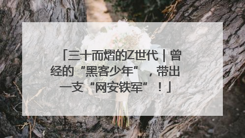 三十而熠的Z世代｜曾经的“黑客少年”，带出一支“网安铁军”！