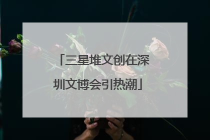 三星堆文创在深圳文博会引热潮