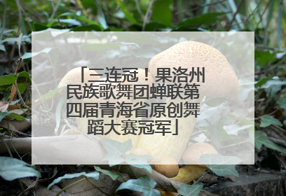 三连冠！果洛州民族歌舞团蝉联第四届青海省原创舞蹈大赛冠军