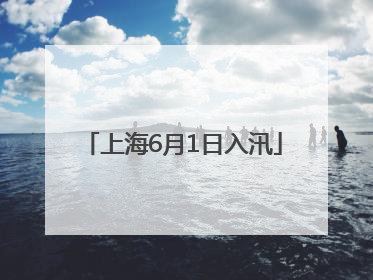 上海6月1日入汛