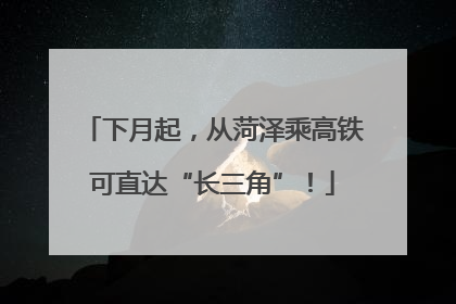 下月起，从菏泽乘高铁可直达“长三角”！