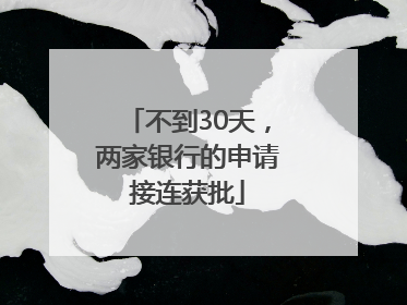 不到30天，两家银行的申请接连获批