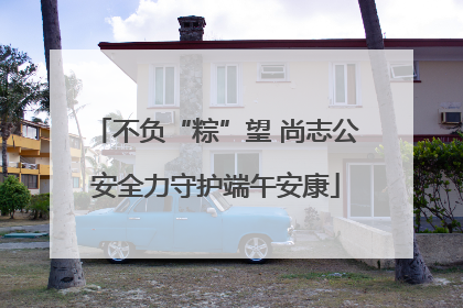 不负“粽”望 尚志公安全力守护端午安康