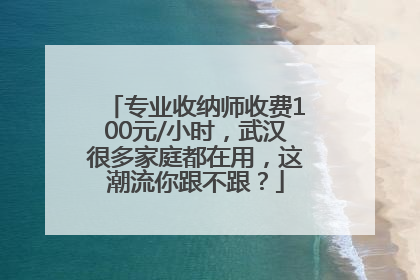 专业收纳师收费100元/小时，武汉很多家庭都在用，这潮流你跟不跟？