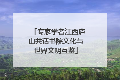 专家学者江西庐山共话书院文化与世界文明互鉴