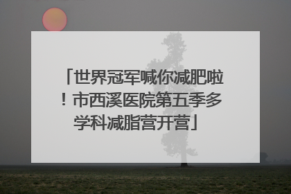 世界冠军喊你减肥啦！市西溪医院第五季多学科减脂营开营