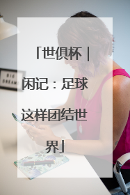 世俱杯｜闲记：足球这样团结世界