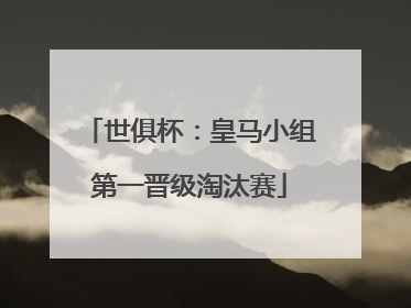 世俱杯：皇马小组第一晋级淘汰赛