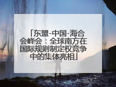 东盟-中国-海合会峰会：全球南方在国际规则制定权竞争中的集体亮相