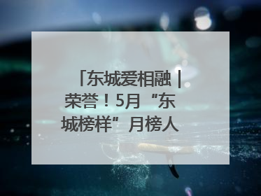 东城爱相融｜荣誉！5月“东城榜样”月榜人物揭晓→