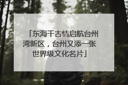 东海千古情启航台州湾新区，台州又添一张世界级文化名片