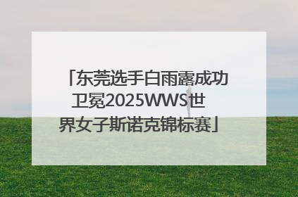 东莞选手白雨露成功卫冕2025WWS世界女子斯诺克锦标赛