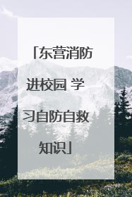 东营消防进校园 学习自防自救知识