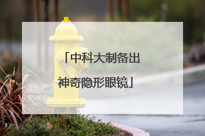 中科大制备出神奇隐形眼镜