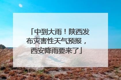 中到大雨！陕西发布灾害性天气预报，西安降雨要来了