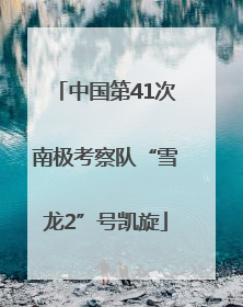 中国第41次南极考察队“雪龙2”号凯旋