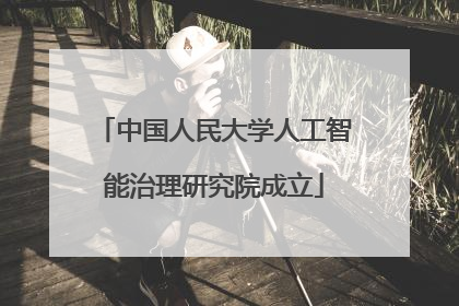 中国人民大学人工智能治理研究院成立