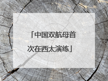 中国双航母首次在西太演练
