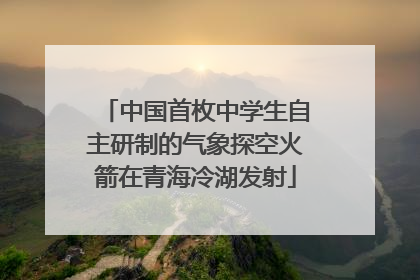 中国首枚中学生自主研制的气象探空火箭在青海冷湖发射