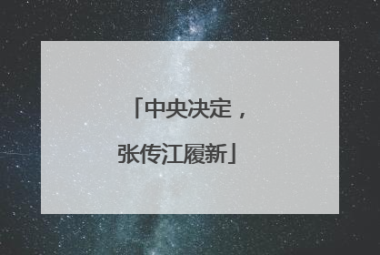 中央决定，张传江履新