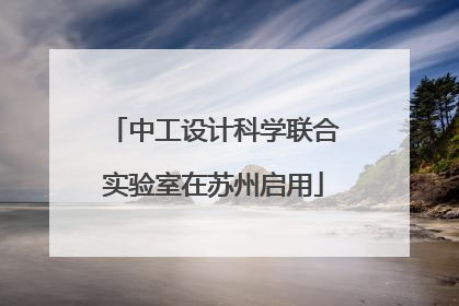 中工设计科学联合实验室在苏州启用