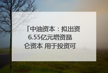 中油资本：拟出资6.55亿元增资昆仑资本 用于投资可控核聚变项目
