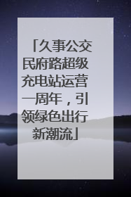 久事公交民府路超级充电站运营一周年，引领绿色出行新潮流